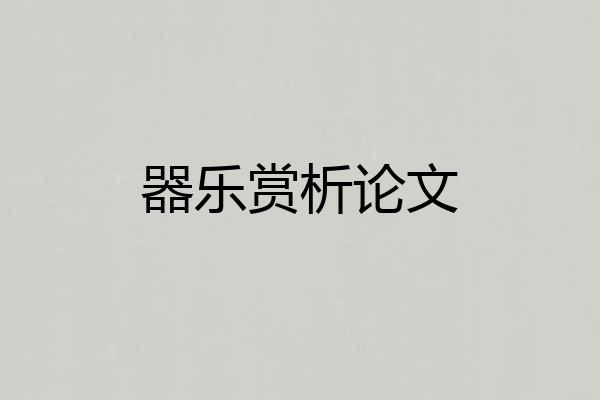 器乐赏析论文