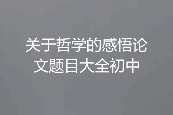 关于哲学的感悟论文题目大全初中