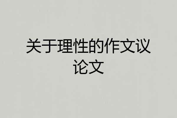 关于理性的作文议论文