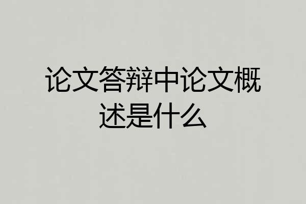 论文答辩中论文概述是什么