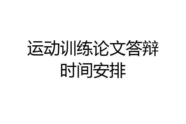 运动训练论文答辩时间安排