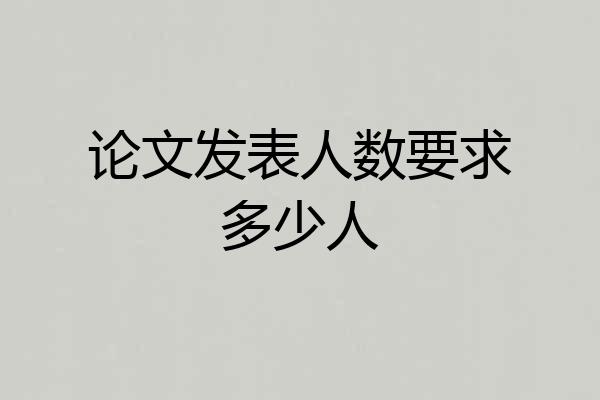论文发表人数要求多少人