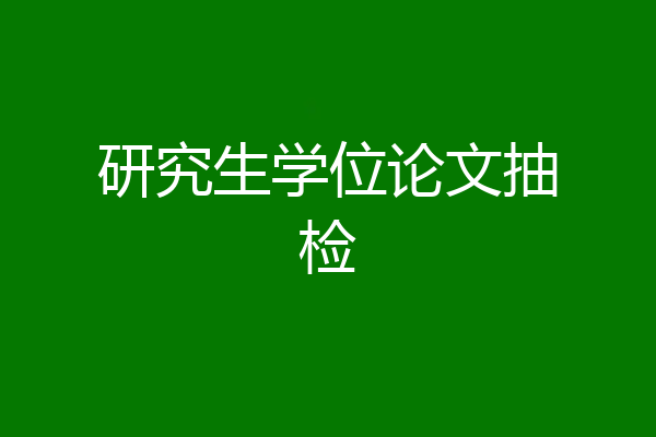 研究生学位论文抽检