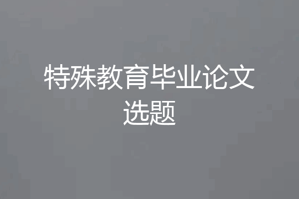 特殊教育毕业论文选题