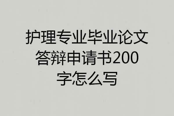 护理专业毕业论文答辩申请书200字怎么写