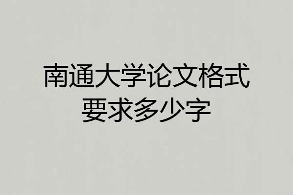 南通大学论文格式要求多少字