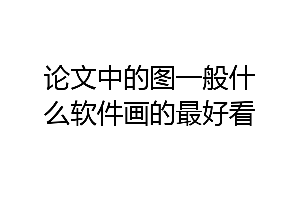 论文中的图一般什么软件画的最好看