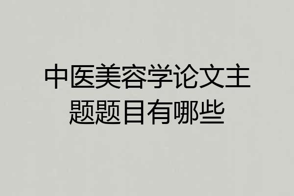 中医美容学论文主题题目有哪些