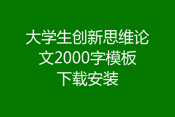 大学生创新思维论文2000字模板下载安装