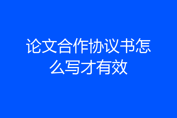 论文合作协议书怎么写才有效