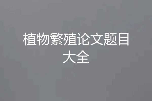 植物繁殖论文题目大全