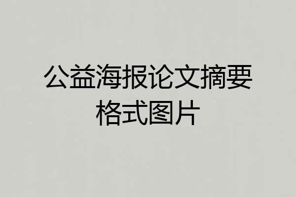 公益海报论文摘要格式图片