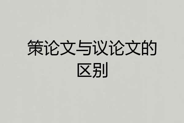 策论文与议论文的区别