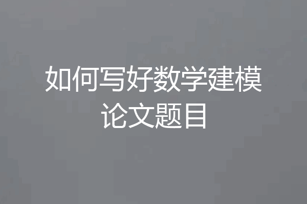 如何写好数学建模论文题目