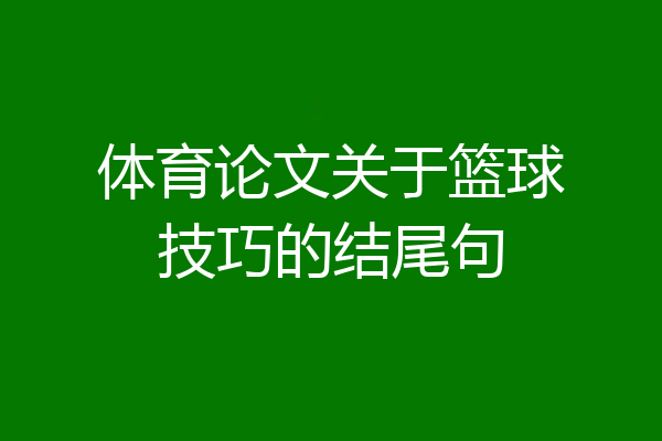 体育论文关于篮球技巧的结尾句