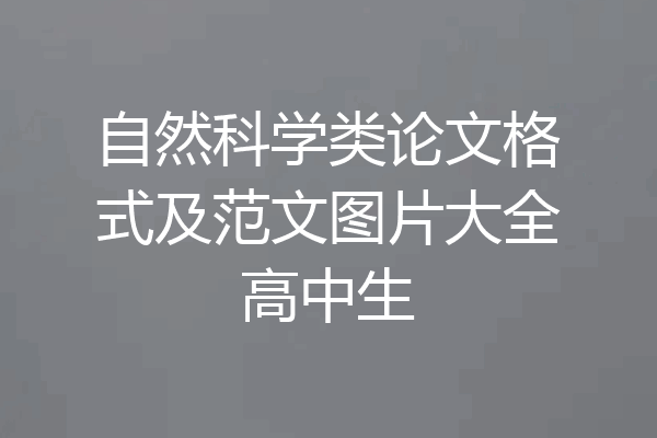 自然科学类论文格式及范文图片大全高中生