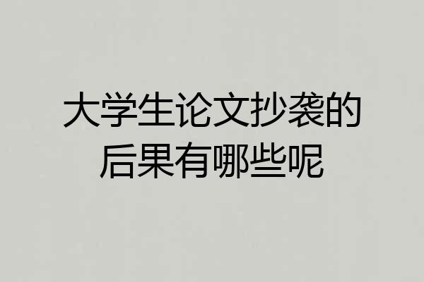 大学生论文抄袭的后果有哪些呢