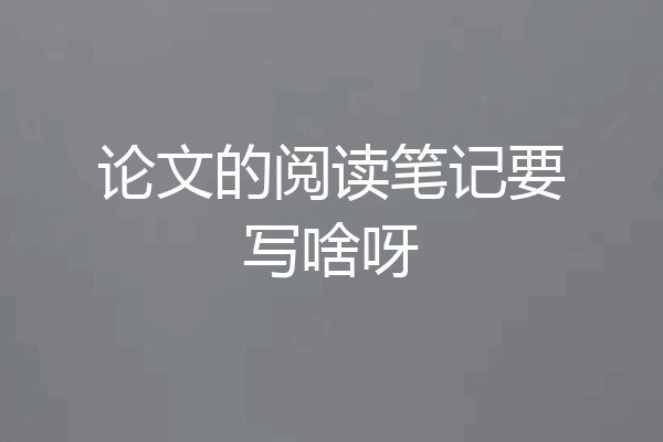 论文的阅读笔记要写啥呀