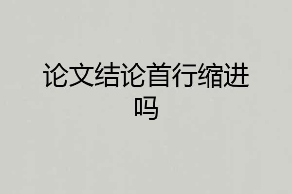 论文结论首行缩进吗
