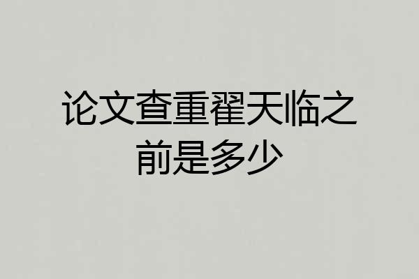 论文查重翟天临之前是多少