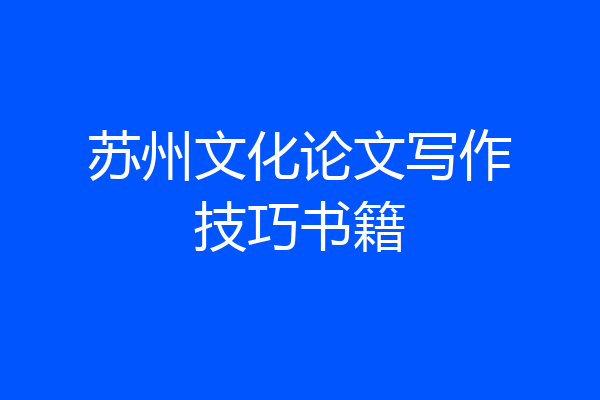 苏州文化论文写作技巧书籍
