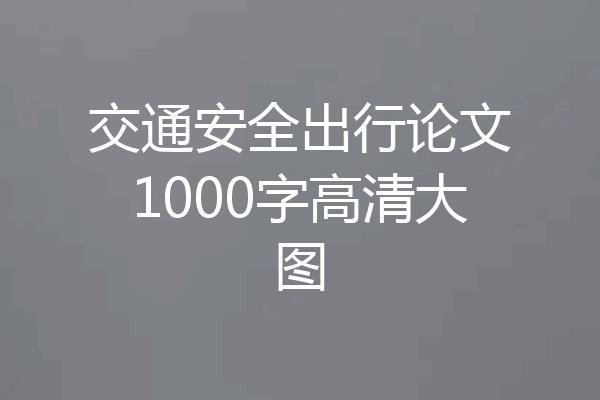 交通安全出行论文1000字高清大图