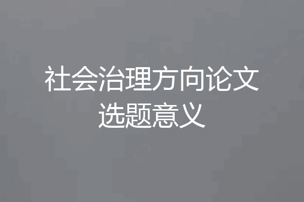社会治理方向论文选题意义
