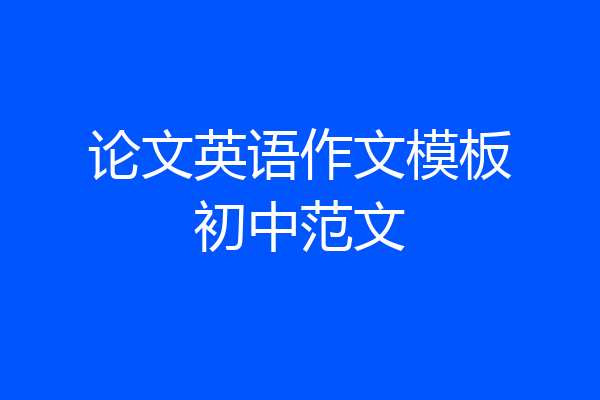 论文英语作文模板初中范文