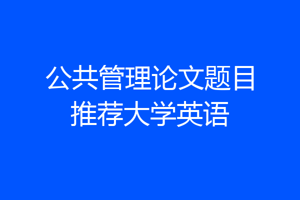 公共管理论文题目推荐大学英语
