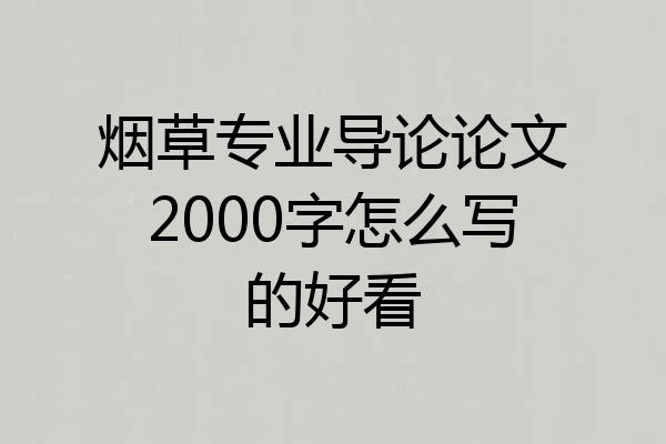 烟草专业导论论文2000字怎么写的好看