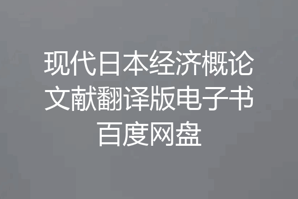 现代日本经济概论文献翻译版电子书百度网盘