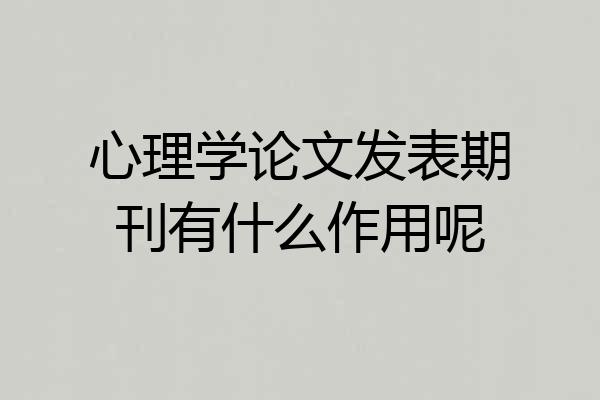 心理学论文发表期刊有什么作用呢