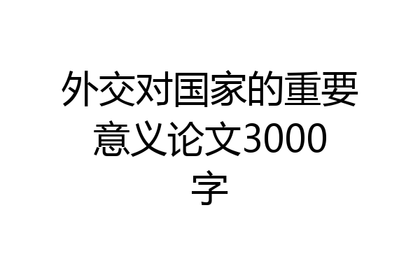 外交对国家的重要意义论文3000字