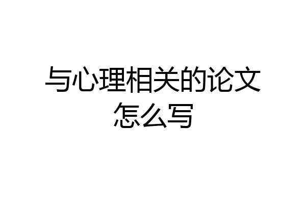 与心理相关的论文怎么写