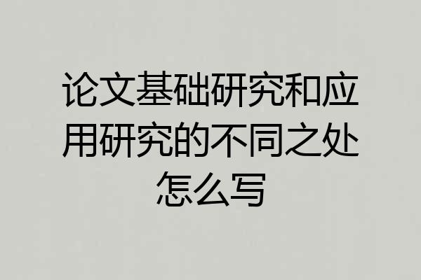论文基础研究和应用研究的不同之处怎么写