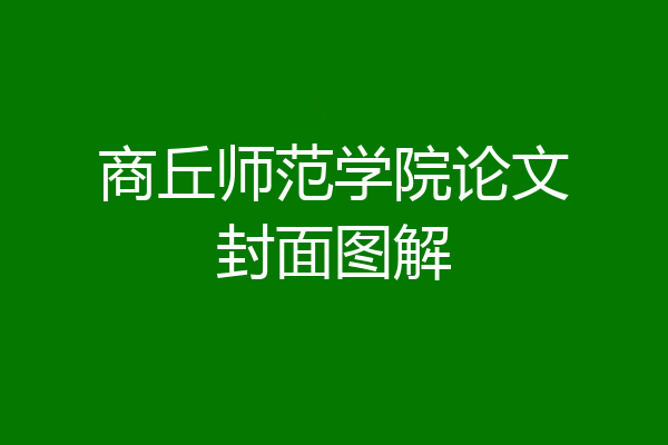 商丘师范学院论文封面图解