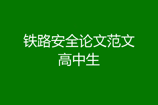 铁路安全论文范文高中生
