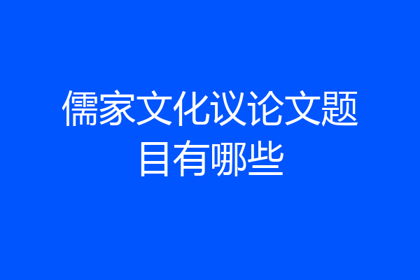 儒家文化议论文题目有哪些