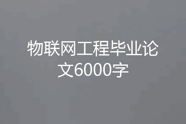 物联网工程毕业论文6000字