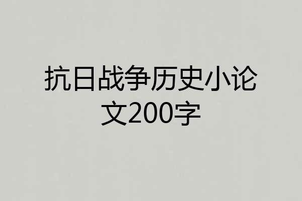 抗日战争历史小论文200字