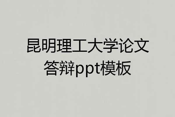 昆明理工大学论文答辩ppt模板