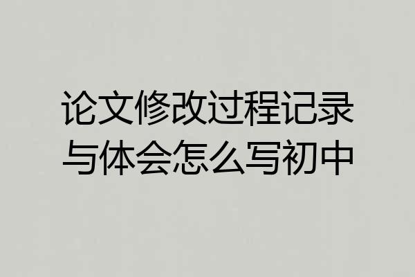 论文修改过程记录与体会怎么写初中