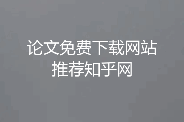 论文免费下载网站推荐知乎网