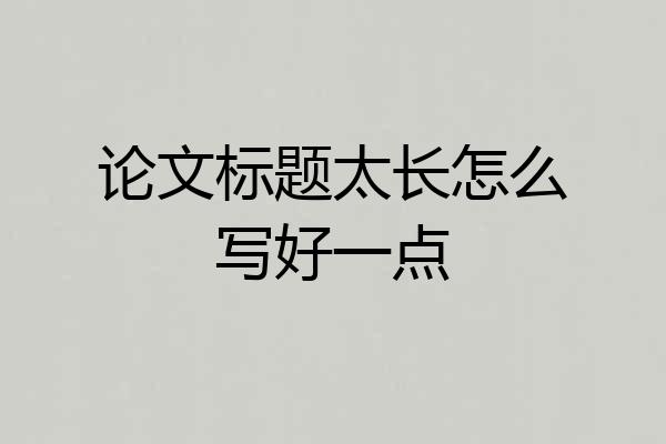 论文标题太长怎么写好一点