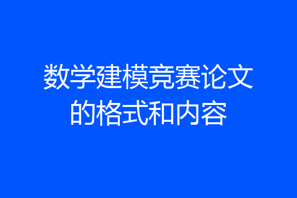 数学建模竞赛论文的格式和内容