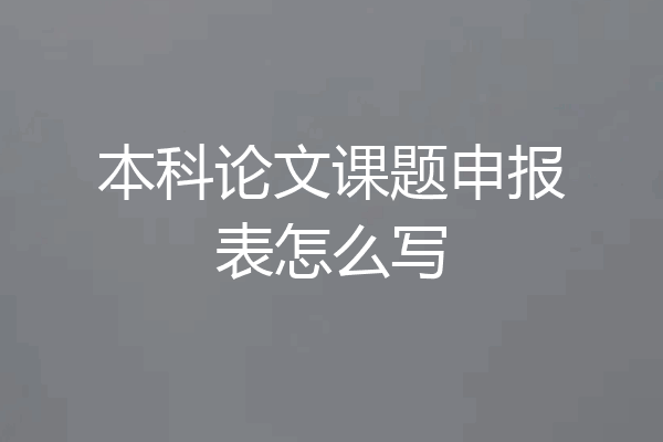 本科论文课题申报表怎么写