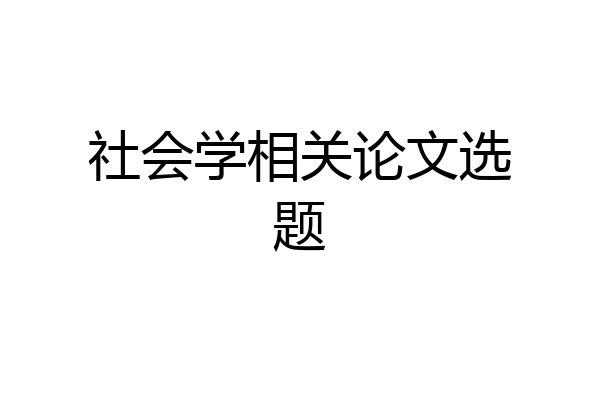 社会学相关论文选题