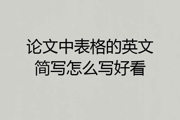 论文中表格的英文简写怎么写好看