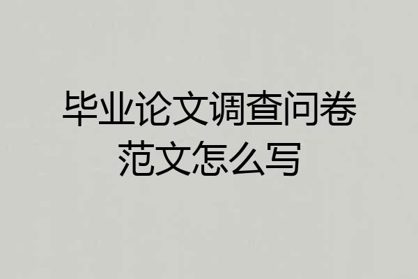 毕业论文调查问卷范文怎么写