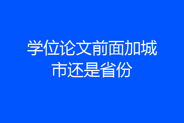 学位论文前面加城市还是省份